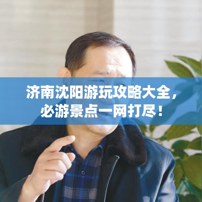 济南沈阳游玩攻略大全，必游景点一网打尽！