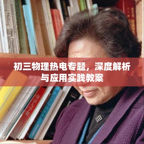 初三物理热电专题,深度解析与应用实践教案