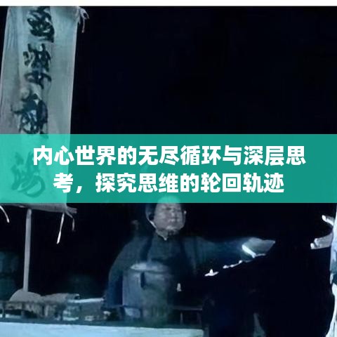 内心世界的无尽循环与深层思考,探究思维的轮回轨迹