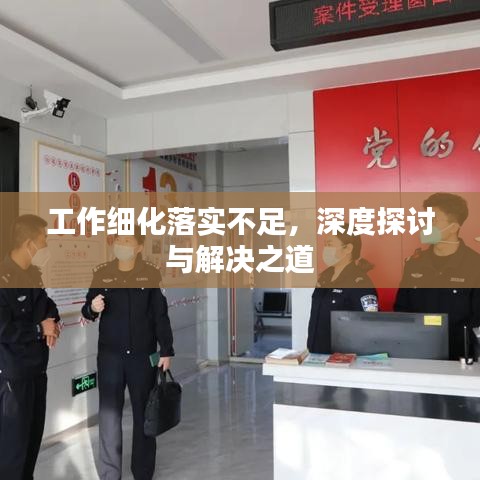 工作细化落实不足,深度探讨与解决之道