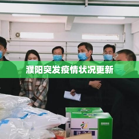 濮阳突发疫情状况更新