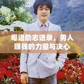 粤语励志语录，男人赚钱的力量与决心