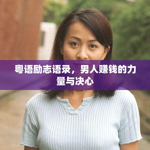粤语励志语录,男人赚钱的力量与决心