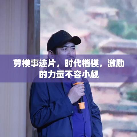 劳模事迹片，时代楷模，激励的力量不容小觑