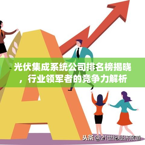 光伏集成系统公司排名榜揭晓，行业领军者的竞争力解析