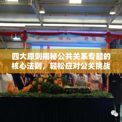四大原则揭秘公共关系专题的核心法则，轻松应对公关挑战！