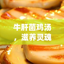 牛肝菌鸡汤，滋养灵魂，励志学习的最佳补品