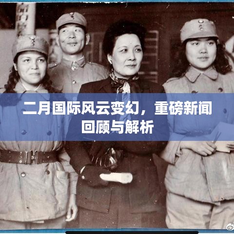 二月国际风云变幻,重磅新闻回顾与解析