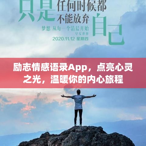 励志情感语录App，点亮心灵之光，温暖你的内心旅程