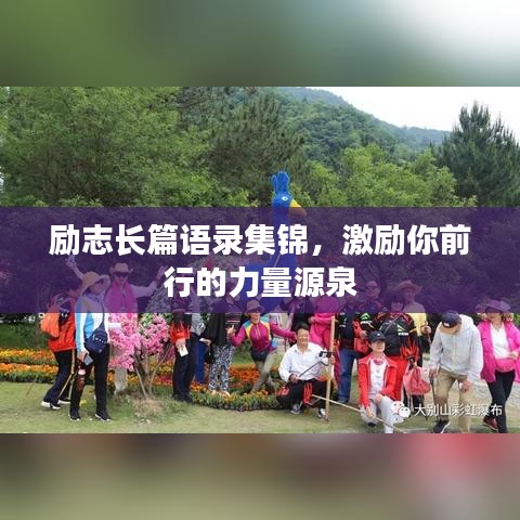 励志长篇语录集锦，激励你前行的力量源泉