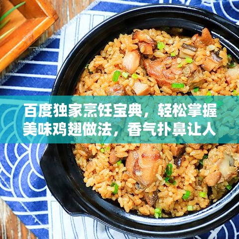 百度独家烹饪宝典,轻松掌握美味鸡翅做法,香气扑鼻让人垂涎三尺