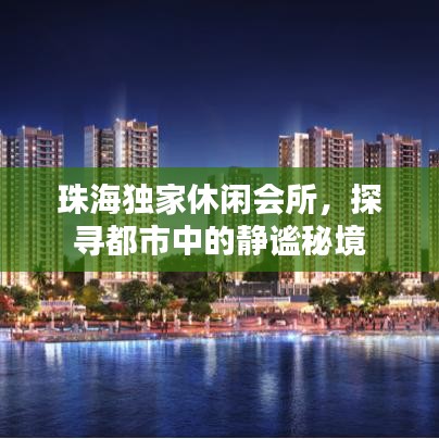 珠海独家休闲会所，探寻都市中的静谧秘境
