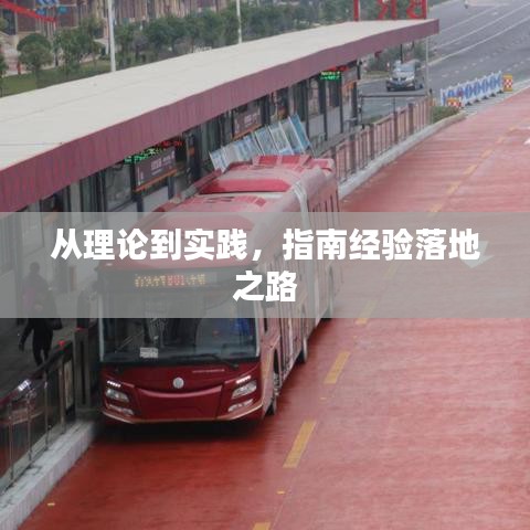 从理论到实践，指南经验落地之路
