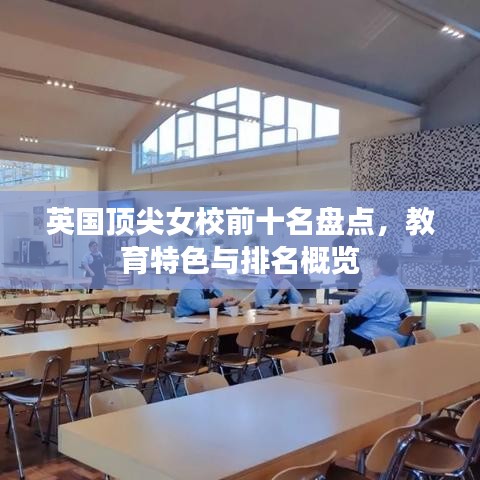 英国顶尖女校前十名盘点,教育特色与排名概览