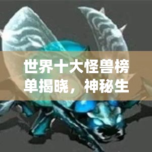 世界十大怪兽榜单揭晓,神秘生物震撼排名!