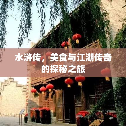水浒传，美食与江湖传奇的探秘之旅