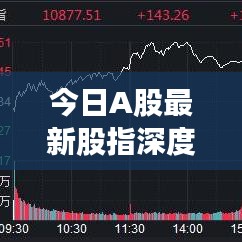 今日A股最新股指深度解析