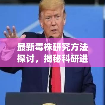 最新毒株研究方法探讨，揭秘科研进展与应对策略