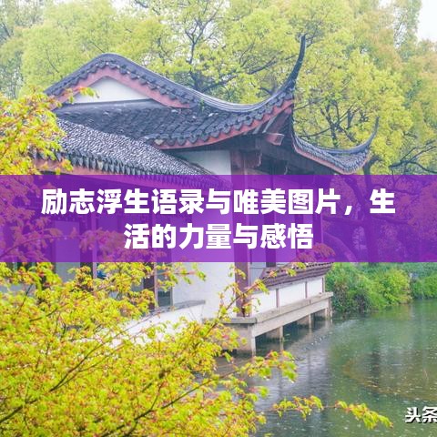 励志浮生语录与唯美图片,生活的力量与感悟