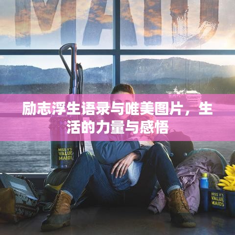 励志浮生语录与唯美图片,生活的力量与感悟