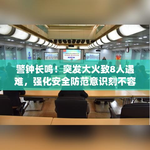 警钟长鸣！突发大火致8人遇难，强化安全防范意识刻不容缓