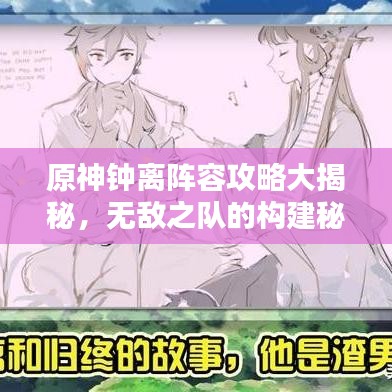 原神钟离阵容攻略大揭秘,无敌之队的构建秘诀!