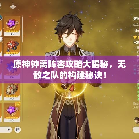 原神钟离阵容攻略大揭秘,无敌之队的构建秘诀!