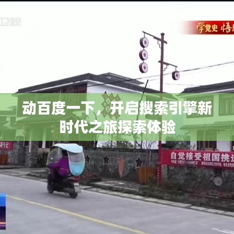 动百度一下，开启搜索引擎新时代之旅探索体验