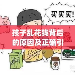 孩子乱花钱背后的原因及正确引导方法
