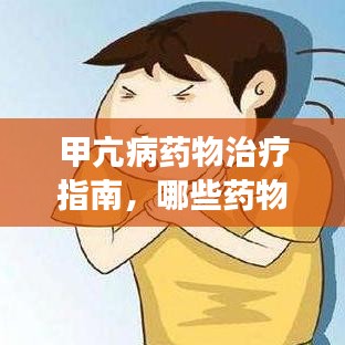 甲亢病药物治疗指南,哪些药物最有效?百度收录标准标题。