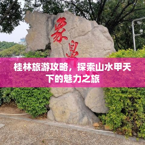 桂林旅游攻略，探索山水甲天下的魅力之旅