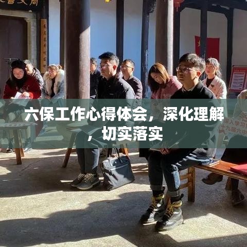 六保工作心得体会,深化理解,切实落实