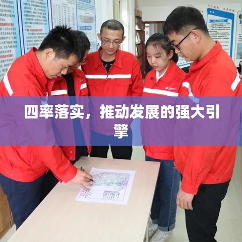 四率落实，推动发展的强大引擎