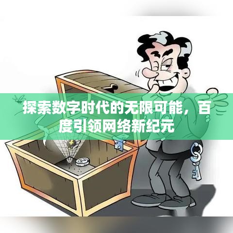 探索数字时代的无限可能，百度引领网络新纪元
