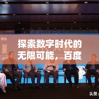 探索数字时代的无限可能,百度引领网络新纪元