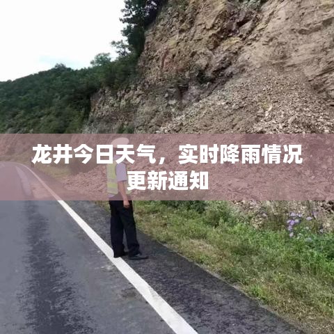 龙井今日天气，实时降雨情况更新通知