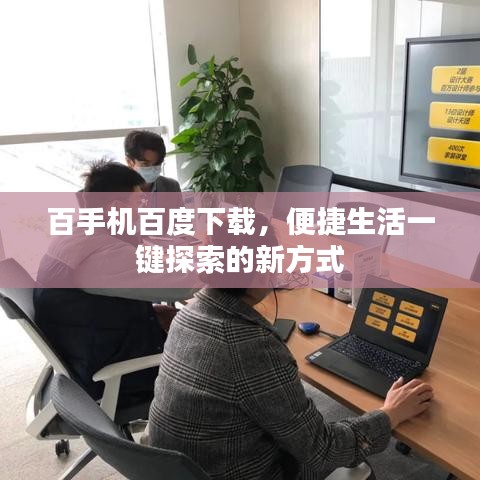百手机百度下载,便捷生活一键探索的新方式
