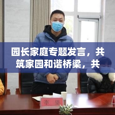 园长家庭专题发言，共筑家园和谐桥梁，共创美好未来教育环境