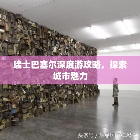 瑞士巴塞尔深度游攻略,探索城市魅力