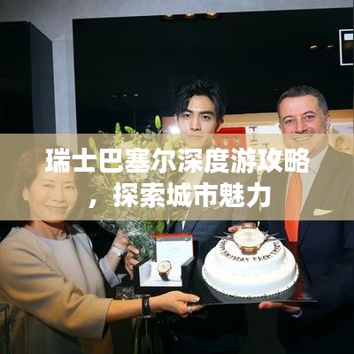 瑞士巴塞尔深度游攻略,探索城市魅力