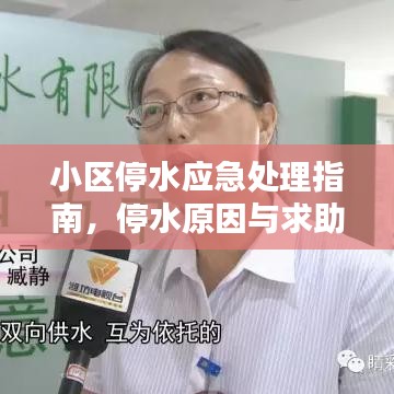 小区停水应急处理指南，停水原因与求助渠道全解析