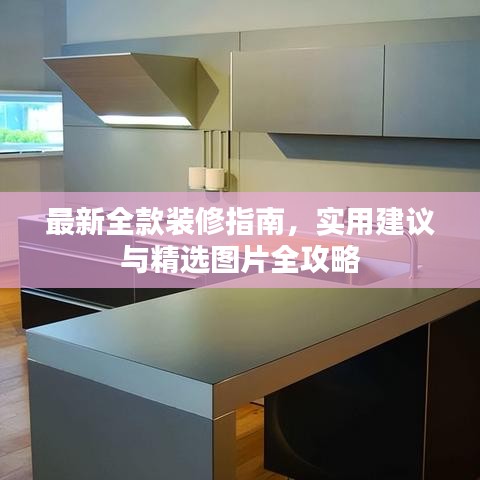 最新全款装修指南，实用建议与精选图片全攻略