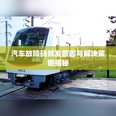 汽车故障码频发原因与解决策略揭秘