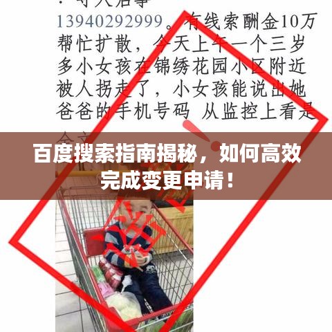 百度搜索指南揭秘,如何高效完成变更申请!