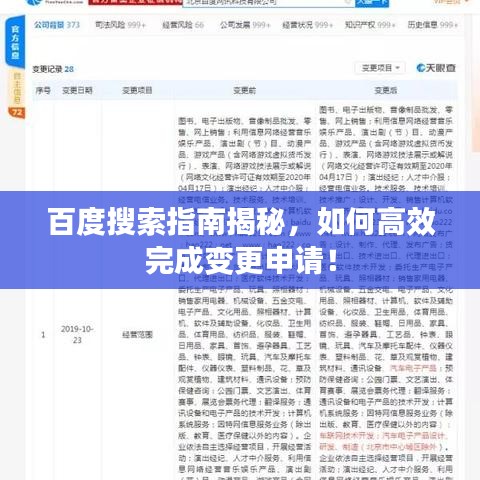 百度搜索指南揭秘,如何高效完成变更申请!