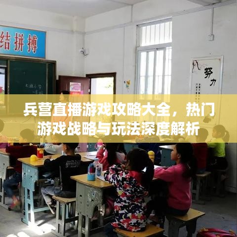 兵营直播游戏攻略大全，热门游戏战略与玩法深度解析