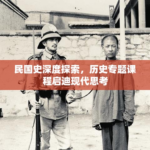 民国史深度探索,历史专题课程启迪现代思考