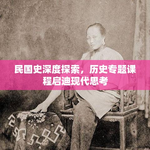 民国史深度探索,历史专题课程启迪现代思考