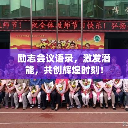 励志会议语录，激发潜能，共创辉煌时刻！