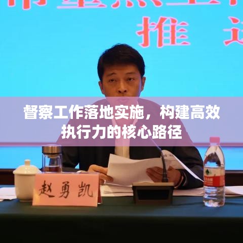 督察工作落地实施,构建高效执行力的核心路径